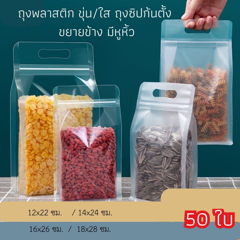 👍📣ถุงซิป พลาสติกขุ่น/ใส ก้นตั้ง ขยายข้าง มีหูหิ้ว ซองพลาสติก สำหรับบรรจุอาหาร  (50ใบ) [K115]