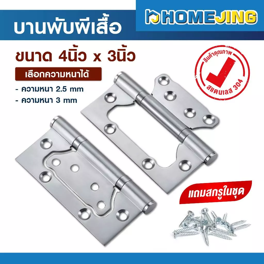 บานพับปีกผีเสื้อ สแตนเลส 304 แท้ ขนาด 4x3 นิ้ว หนา 2.5มม./ 3มม. ไม่เป็นสนิม บานพับประตู-หน้าต่าง พร้อมสกรู