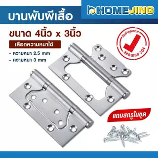 บานพับปีกผีเสื้อ สแตนเลส 304 แท้ ขนาด 4x3 นิ้ว หนา 2.5มม./ 3มม. ไม่เป็นสนิม บานพับประตู-หน้าต่าง พร้อมสกรู