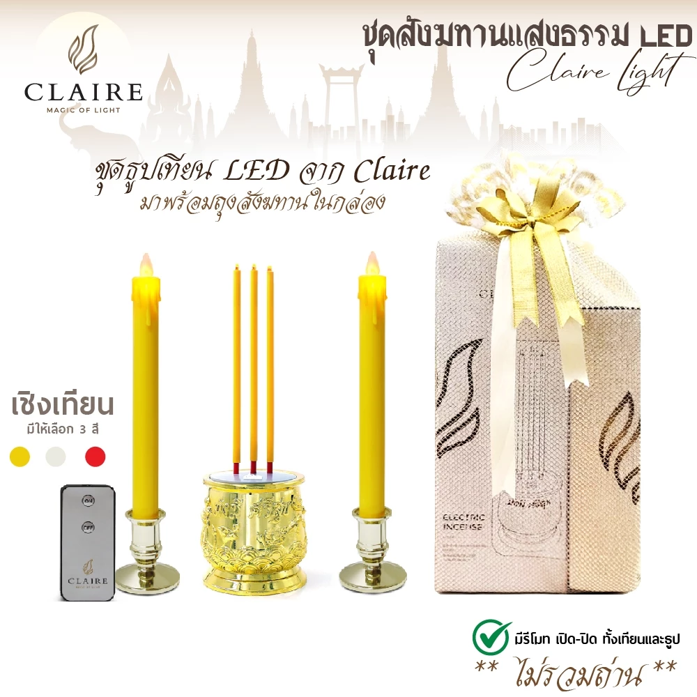 ชุดสังฆทาน Claire Candle ชุด ธูปไฟฟ้า LED 3 ดอก 28 ซม. สีทอง พร้อมเชิงเทียนไฟฟ้า 27.5 ซม. แถมฟรี! รีโมท