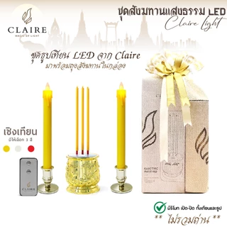ชุดสังฆทาน Claire Candle ชุด ธูปไฟฟ้า LED 3 ดอก 28 ซม. สีทอง พร้อมเชิงเทียนไฟฟ้า 27.5 ซม. แถมฟรี! รีโมท