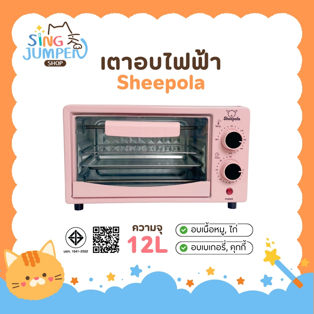 เตาอบ12ลิตร  Sheepola รับประกัน1ปี มีมอก.ไทย  เตาอบขนาดเล็ก อบขนม อบเค้ก เตาอบมัลติฟังก์ชั่น ทำได้หลากหลายเมนู เครื่องอบ