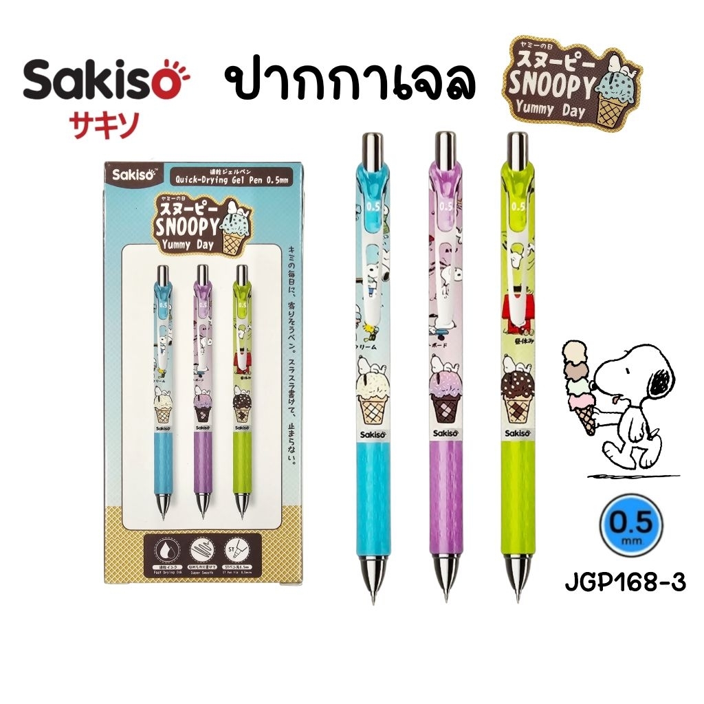 Sakiso ปากกาเจล (JGP168-3) Snoopy Yummy Day ขนาด 0.5 มม. หมึกน้ำเงิน หมึกแห้งไว (ราคาต่อ 1 ด้าม / คละสี)