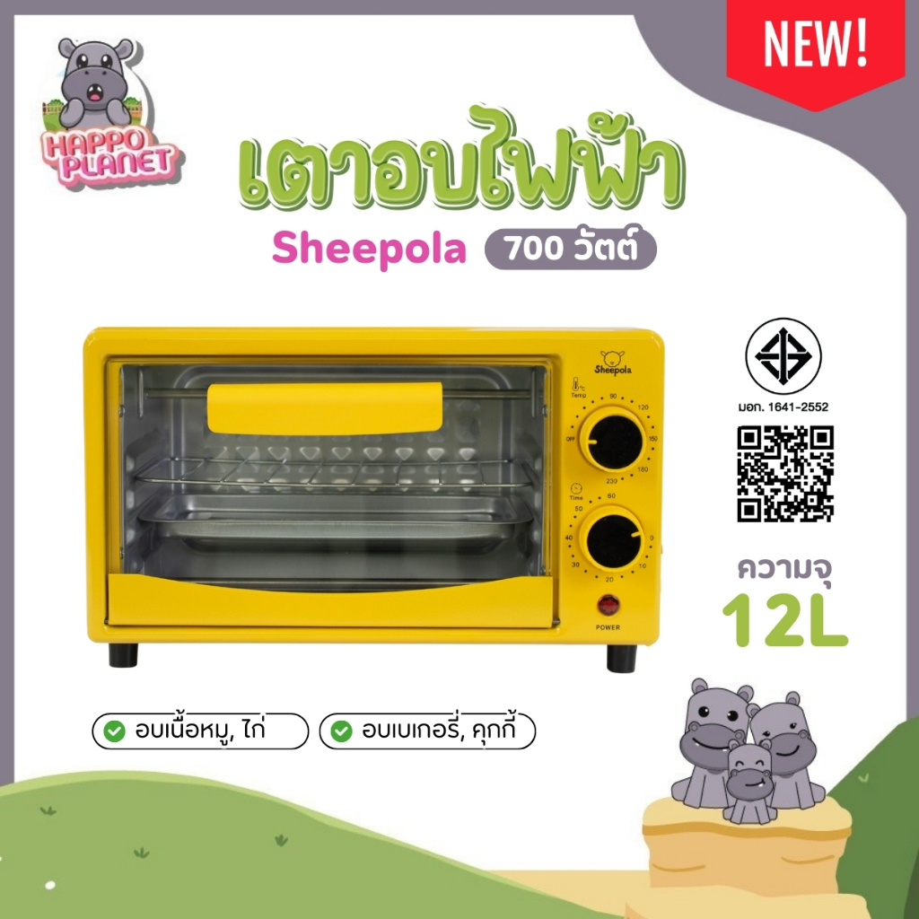 เตาอบ  Sheepola สีเหลือง เตาอบไฟฟ้า เตาอบขนม ความจุ 12 ลิตร รับประกัน1ปี กำลังไฟ