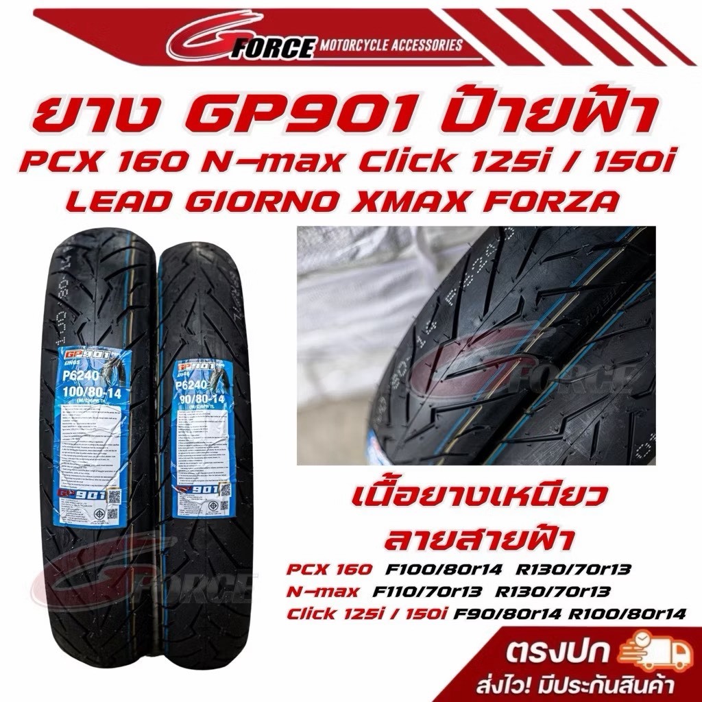 HELIOS ยาง GP901 ป้ายฟ้า ลายสายฟ้า XMAX FORZA GIORNO LEAD PCX160 NMAX CLICK125-150i ยางคุณภาพ เหนียว