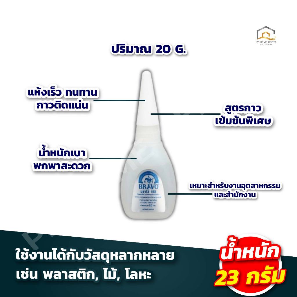 กาวร้อน Bravo 20g. ติดได้อเนกประสงค์ ติดแน่น แห้งเร็ว รูปที่ 2