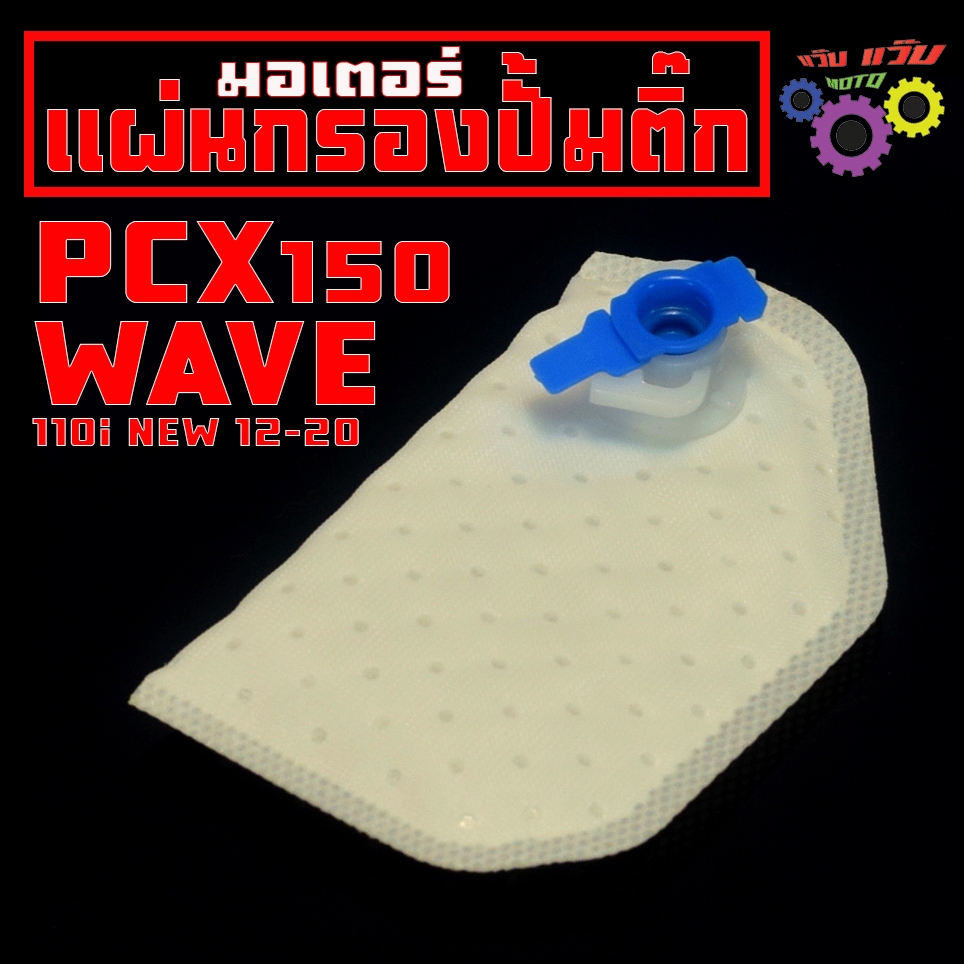 แผ่นกรองปั้มติ๊ก เวฟ,พีซีเอ็ก/ ผ้ากรองปั้มติ๊ก น้ำมันเบนซิน รุ่น WAVE 110i new12-20/PCX150 เกรดศูนย์