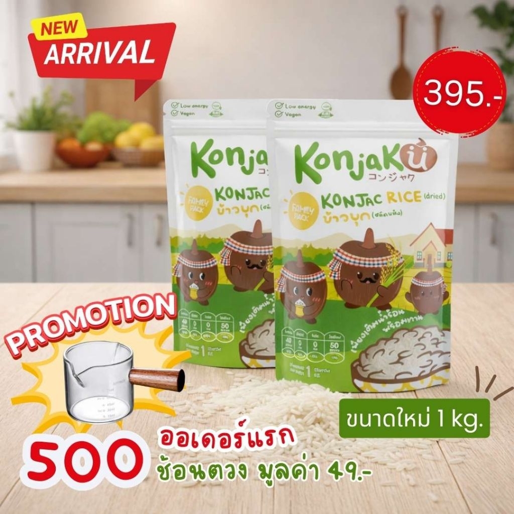 Konjaku คอนจาคุ ข้าวบุก ชนิดแห้ง Family Pack 1 kg