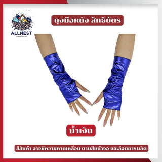 ถุงมือไร้นิ้ว ถุงมือหนังสิทธิบัตร ถุงมือแดนเซอร์ สีเมทัลลิค ใช้แต่งตัวคอสเพลย์ งานเลี้ยง ปาร์ตี้