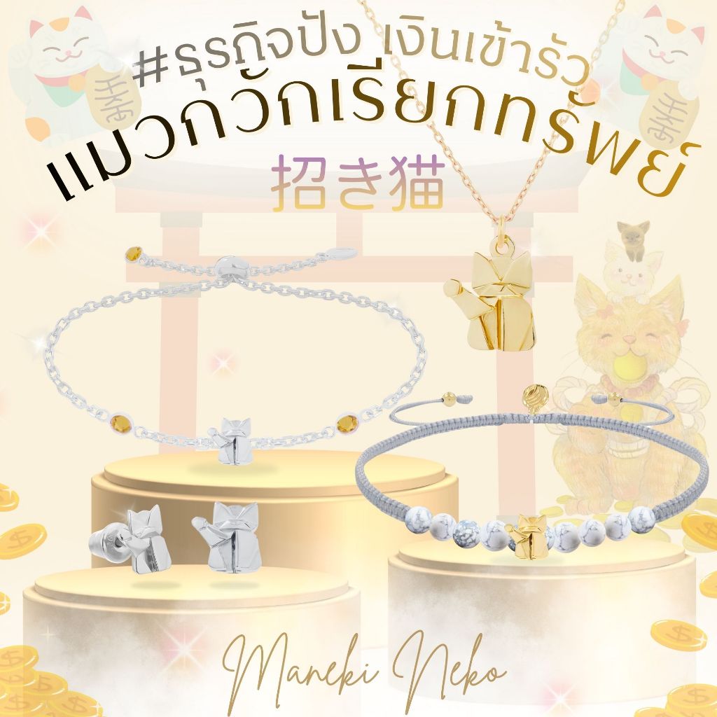 Rainbow Jewelry แมวกวักเรียกทรัพย์ Maneki Neko  เรียกเงินทอง ดึงดูดโอกาสดีๆ สร้อยมู แหวนมู ต่างหูมู