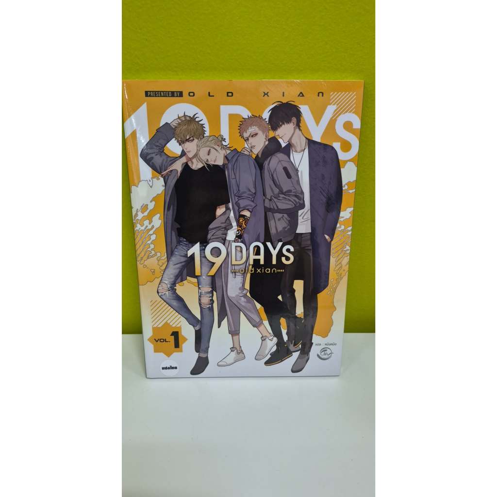 หนังสือ 19 DAYS Vol.1 ผู้เขียน: old xian  สำนักพิมพ์: ฟิน พับลิชชิ่ง #หมู่บ้านนักอ่าน#นิยายวาย