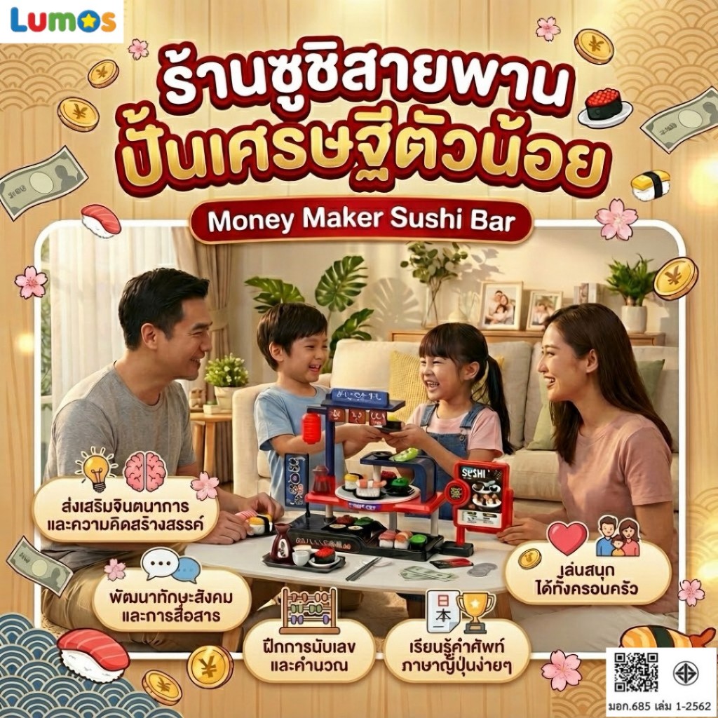 Lumos ของเล่น ร้านซูชิสายพาน ปั้นเศรษฐีตัวน้อย (Money Maker Sushi Bar) เสริมพัฒการเด็ก อายุ3ขวบ+สินค้าได้รับมาตราฐาน มอก