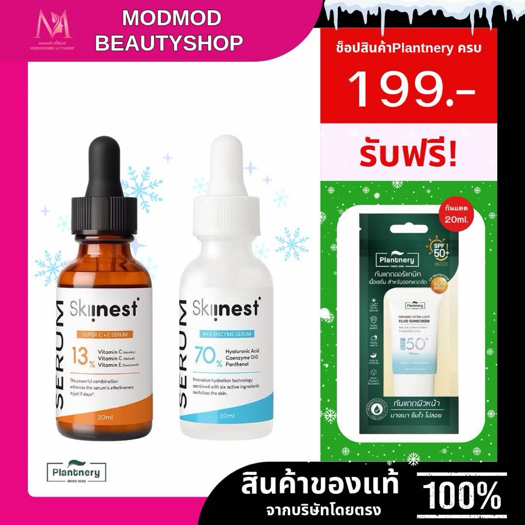 Skiinest Bootster serum หน้าใส