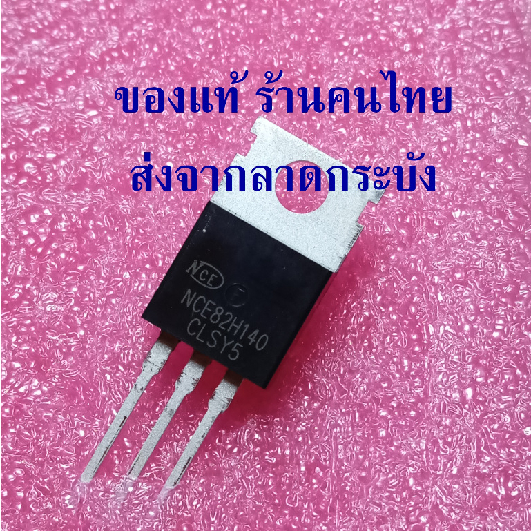 NCE82H140  Trench Mosfet 82V 140A TO-220 ยี่ห้อ NCE ของแท้ ซ่อมอินเวอร์เตอร์