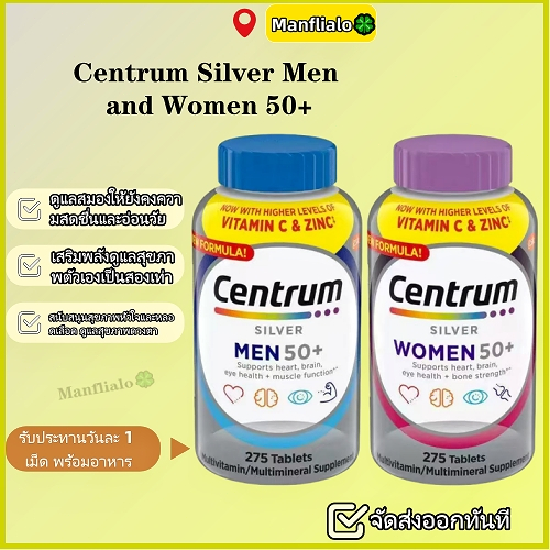 วิตามินรวมสำหรับผู้หญิง วิตามินรวมสำหรับผู้ชาย Centrum Silver Women Men 50+ Multivitamins 275 Tablet