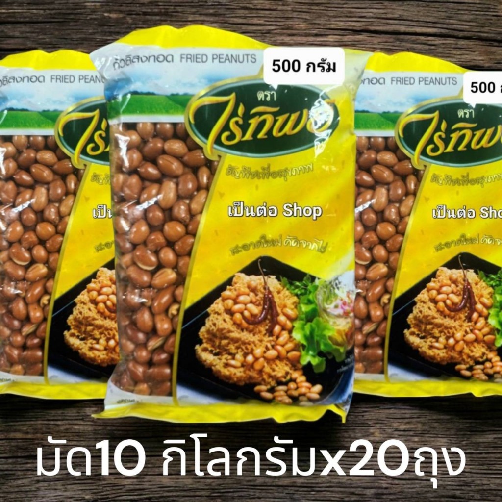 (มัด10กิโลกรัมx20ถุง) ถั่วลิสงทอด ไร่ทิพย์ ถั่วทอด พร้อมทาน น้ำหนัก 500 กรัม จำนวน 5 ถุง 10 ถุง และ 20 ถุง Fried Peanuts