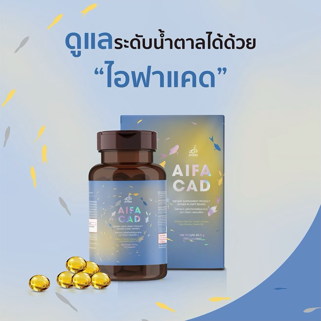 AIFACAD ไอฟาแคด ผลิตภัณฑ์เสริมอาหาร (ตรา ไอยรา แพลนเน็ต) AIYARA เบาหวาน น้ำตาลในเลือดสูง ความดัน