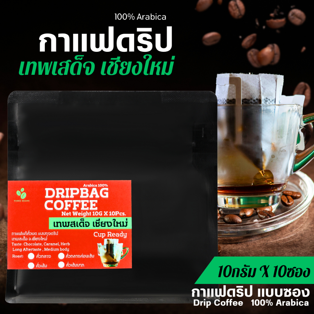 กาแฟดริปเทพสเด็จ  แบบบรรจุซองพร้อมดื่ม Drip Bag coffee สุดคุ้ม10gx10 ถุงดริป อราบิก้า 100%คั่วกลาง/กลางเข้ม/เข้มมาก
