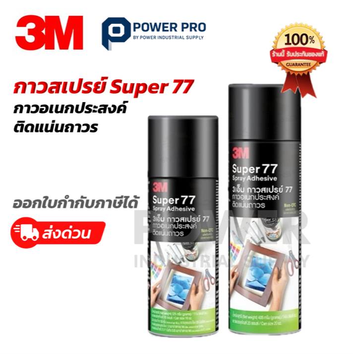3M Super 77 Spray Adhesive (เขียว)(สูตรอเนกประสงค์ กลิ่นไม่ฉุน) | กาวสเปรย์ 3M ของแท้  | ส่งด่วน