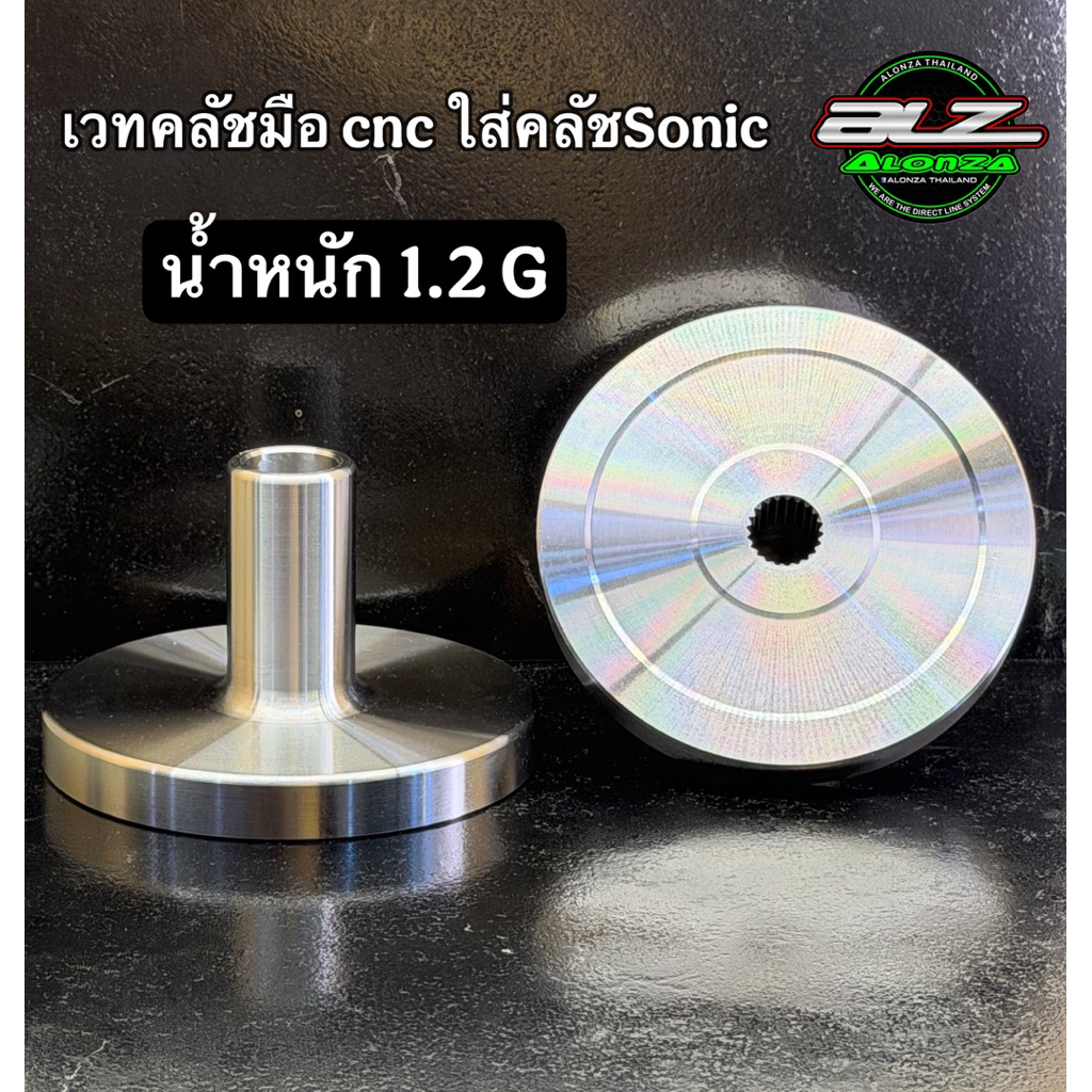 เวทคลัช cnc ขนาด1.2 g ใส่รังคลัชsonic แปลงใส่wave125 รับประกันความนิ่ง คุณภาพคับแก้วส่งด่วนๆ