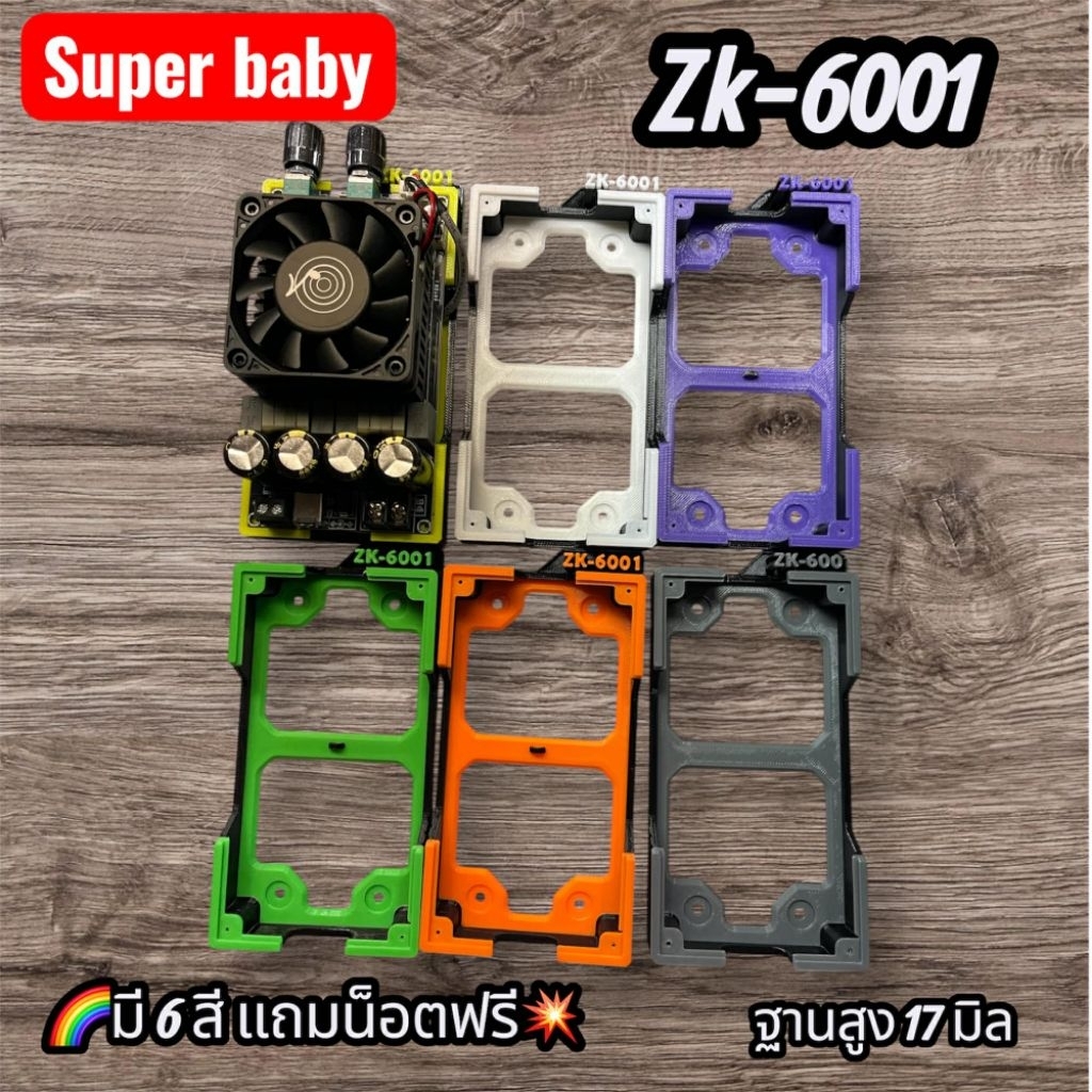 ฐานยึดแอมป์ ขับซับ ZK-6001ยกสูง