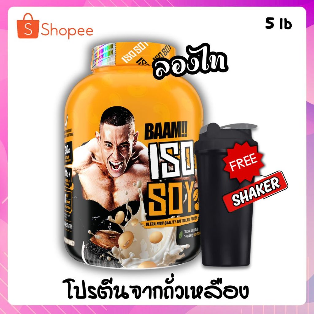 BAAM!! ISO SOY XXXXL 5 lb เพิ่มกล้าม โปรตีนจากถั่วเหลือง