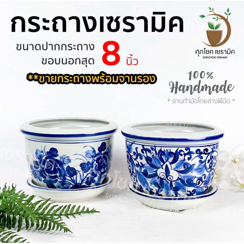 กระถางเซรามิค ปากเรียบ ลายคราม (ไซซ์กว้าง 8 นิ้ว)