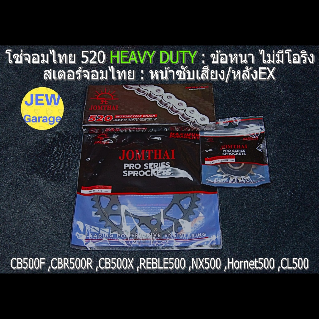 ครบชุด โซ่สเตอร์ จอมไทย (NBR/EX ,HD) : CB500F ,CBR500R ,CB500X ,REBEL500 ,NX500 ,Hornet 500 ,CL500