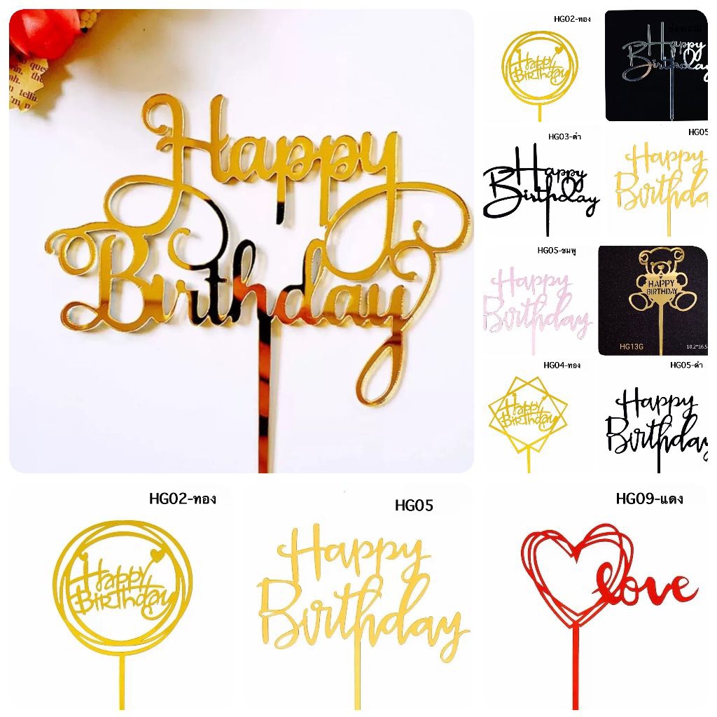 ป้าย happy birthday ป้ายปักเค้กวันเกิด แพค1ชิ้น (ลอกฟิล์มออกก่อนใช้งาน)