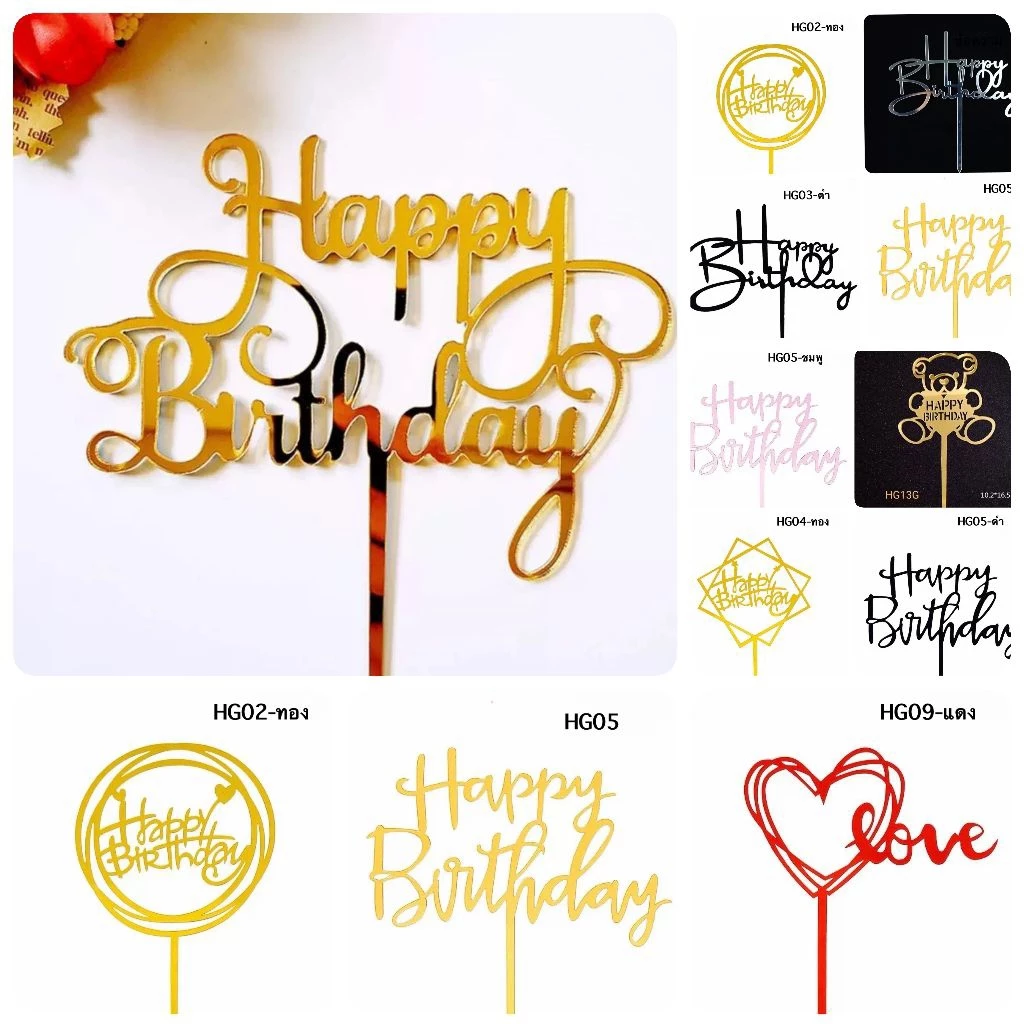 ป้าย happy birthday ป้ายปักเค้กวันเกิด แพค1ชิ้น (ลอกฟิล์มออกก่อนใช้งาน)