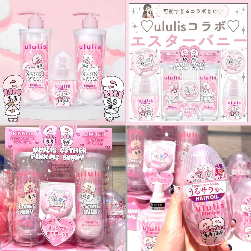 Ululis Esther Bunny Ribbon Bunnyดีไซน์ลิมิเต็ด แชมพูและทรีทเม้นท์ แชมพูชื่อดังจากญี่ปุ่น มีของแถมพิเศษเป็น กระจกพกพา
