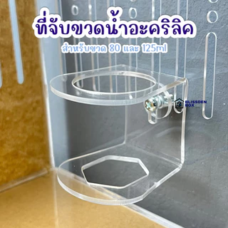 ที่จับขวดน้ำอะคริลิค สำหรับขวด 80 และ 125 ml