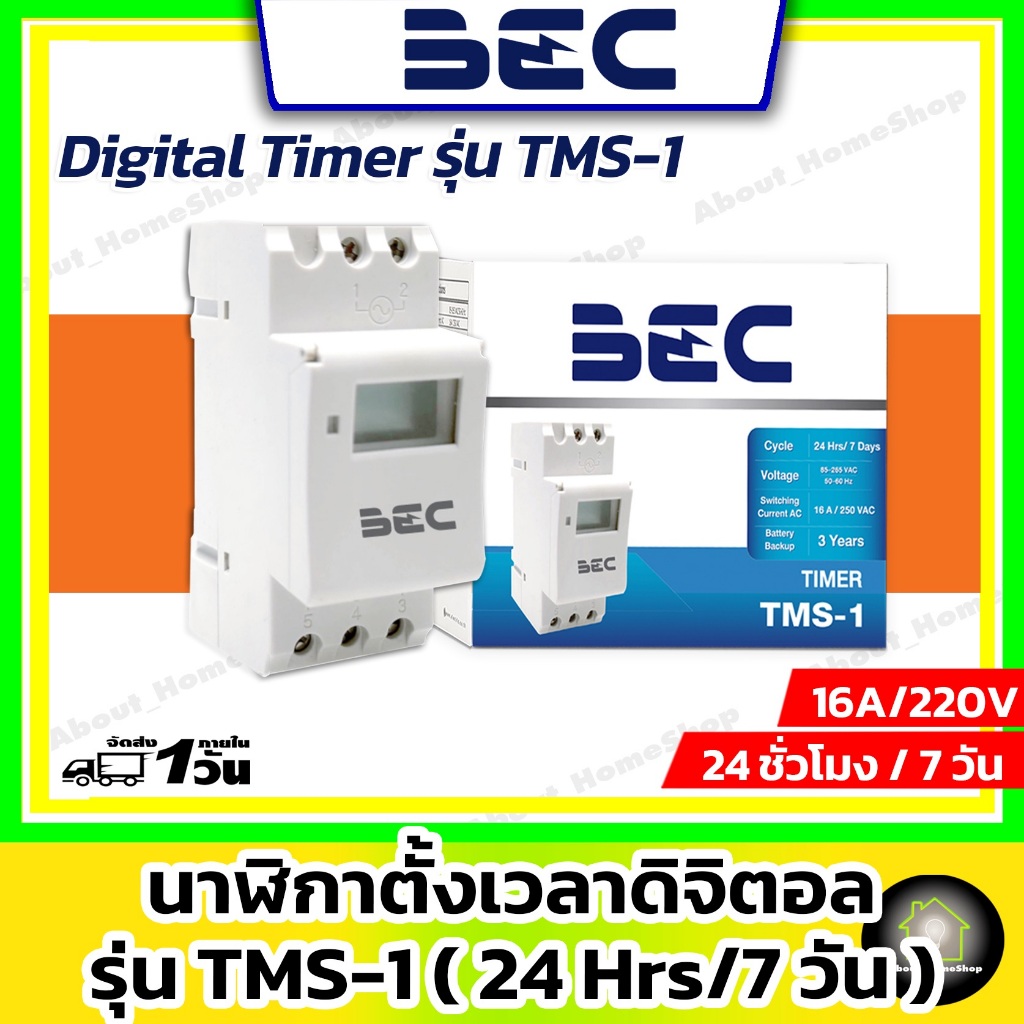 BEC ไทม์เมอร์ดิจิตอล รุ่น TMS-1 Timer Switch นาฬิกาตั้งเวลาดิจิตอล มีแบตเตอร์รี่สำรองไฟ 24/7