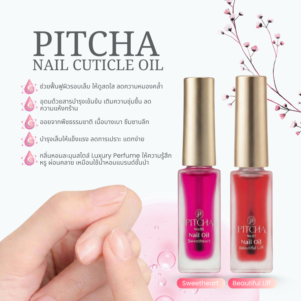 Nail Cuticle Oil PITCHA บำรุงจมูกเล็บ & ผิวรอบเล็บ เนื้อบางเบา ซึมไว กลิ่นหรูสไตล์ Luxury Perfume