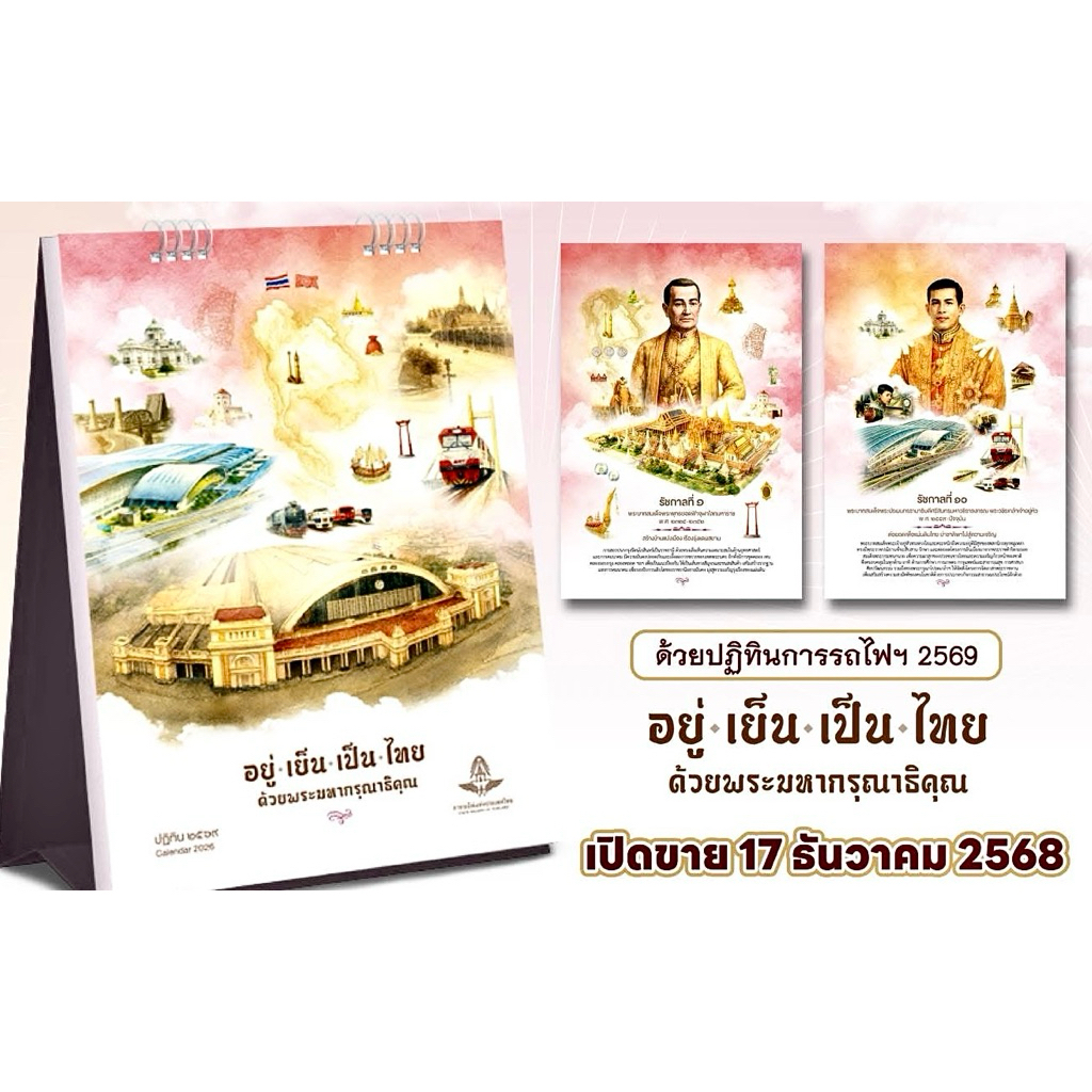 ❤️ ปฏิทินการรถไฟฯ 2569 พร้อมส่ง