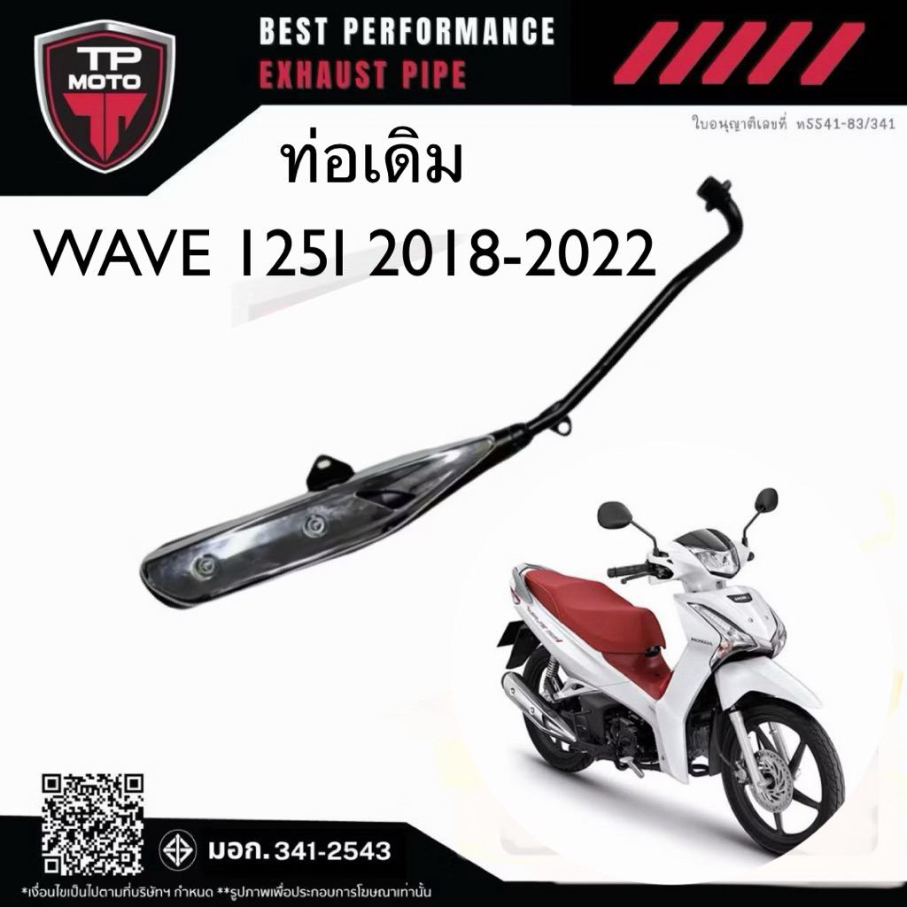 ท่อเดิม ท่อเวฟ125i LED วาฬตัวใหม่2019-2022 (ท่อเดิม มอก. )