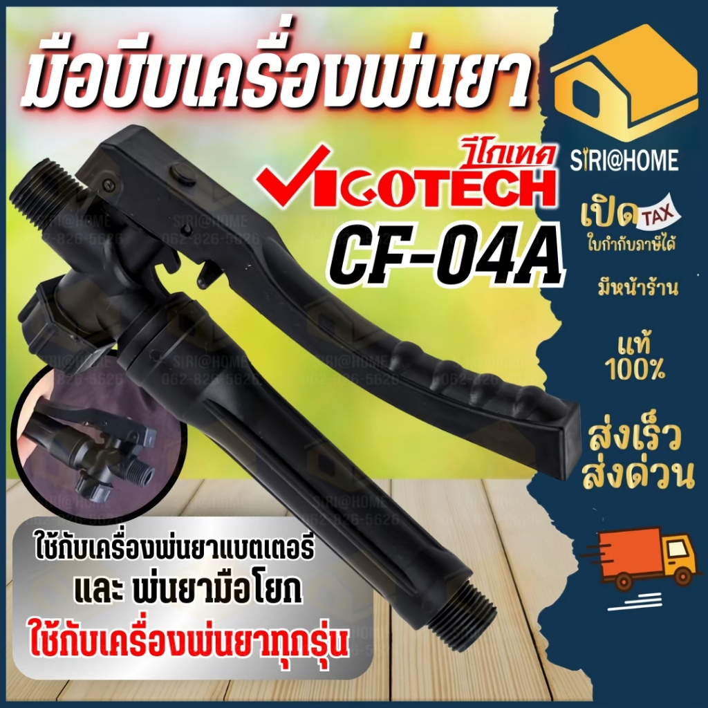 🔥ส่งเร็ว ถูกสุด🔥 VIGOTECH มือบีบ รุ่น CF-04A / CF-04A(S) / CF-04(N) ด้ามพ่นยา เครื่องพ่นยา ถังพ่นยา เครื่องพ่นยาแบต