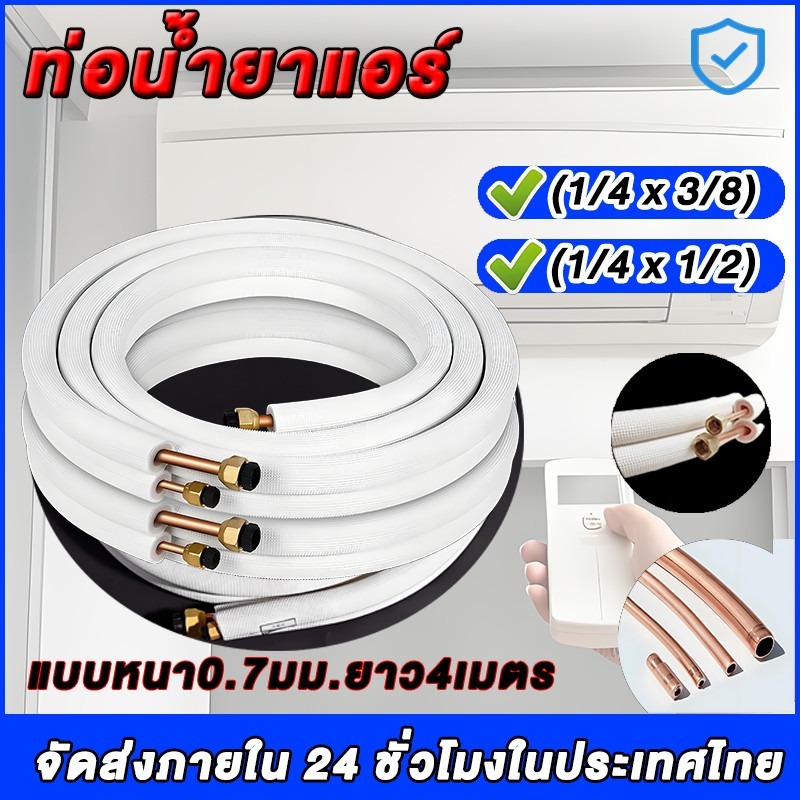 ท่อน้ำยาแอร์ 1/4" + 3/8" 1/4" + 1/2" หนา 0.7 ยาว 4 เมตร เป็นทองแดงเฉพาะส่วนปลาย **อลูมิเนียม** วัตถุ อะไหล่แอร์-ท่อน้
