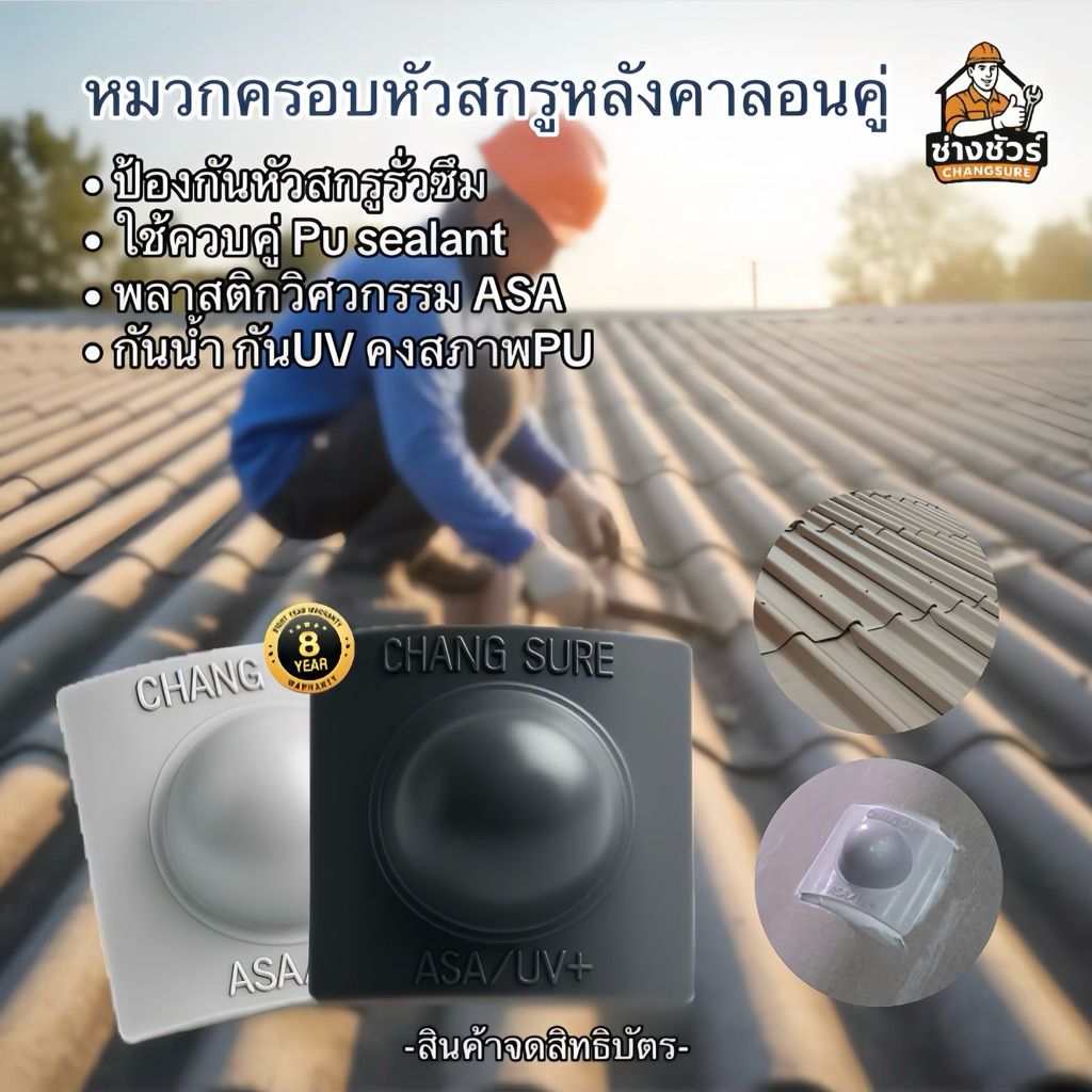 หมวกครอบหัวสกรู วัสดุASA  [กระเบื้องลอนคู่] แบรนด์ช่างชัวร์ ป้องกันรั่วซึมและ UV 100% ไม่เป็นตัวล่อสนิมต่อหลังคา