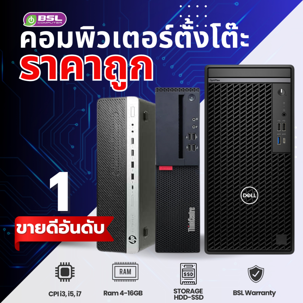 คอมพิวเตอร์มือสอง i3, i5, i7 พร้อมใช้ ราคาพิเศษ หลากรุ่น หลายยี่ห้อ คอมโรงงาน ทำงาน เรียน USED Compu