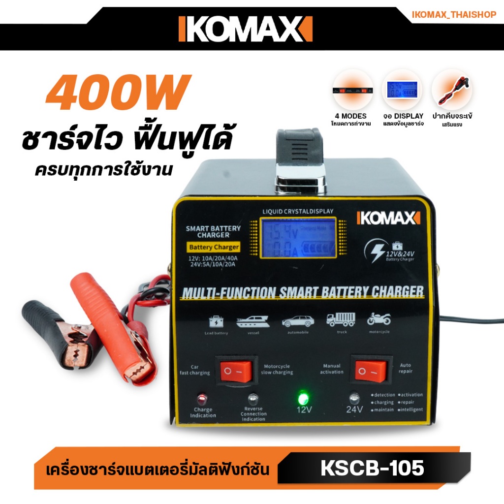 IKOMAX เครื่องชาร์จแบตเตอรี่รถยนต์ 12V/24V KSCB-105 เครื่องชาร์จอัจฉริยะและซ่อมแซมแบต มัลติฟังก์ชัน