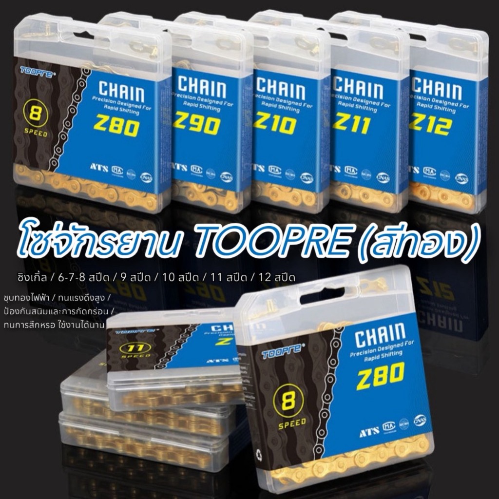 โซ่จักรยาน TOOPRE (สีทอง)