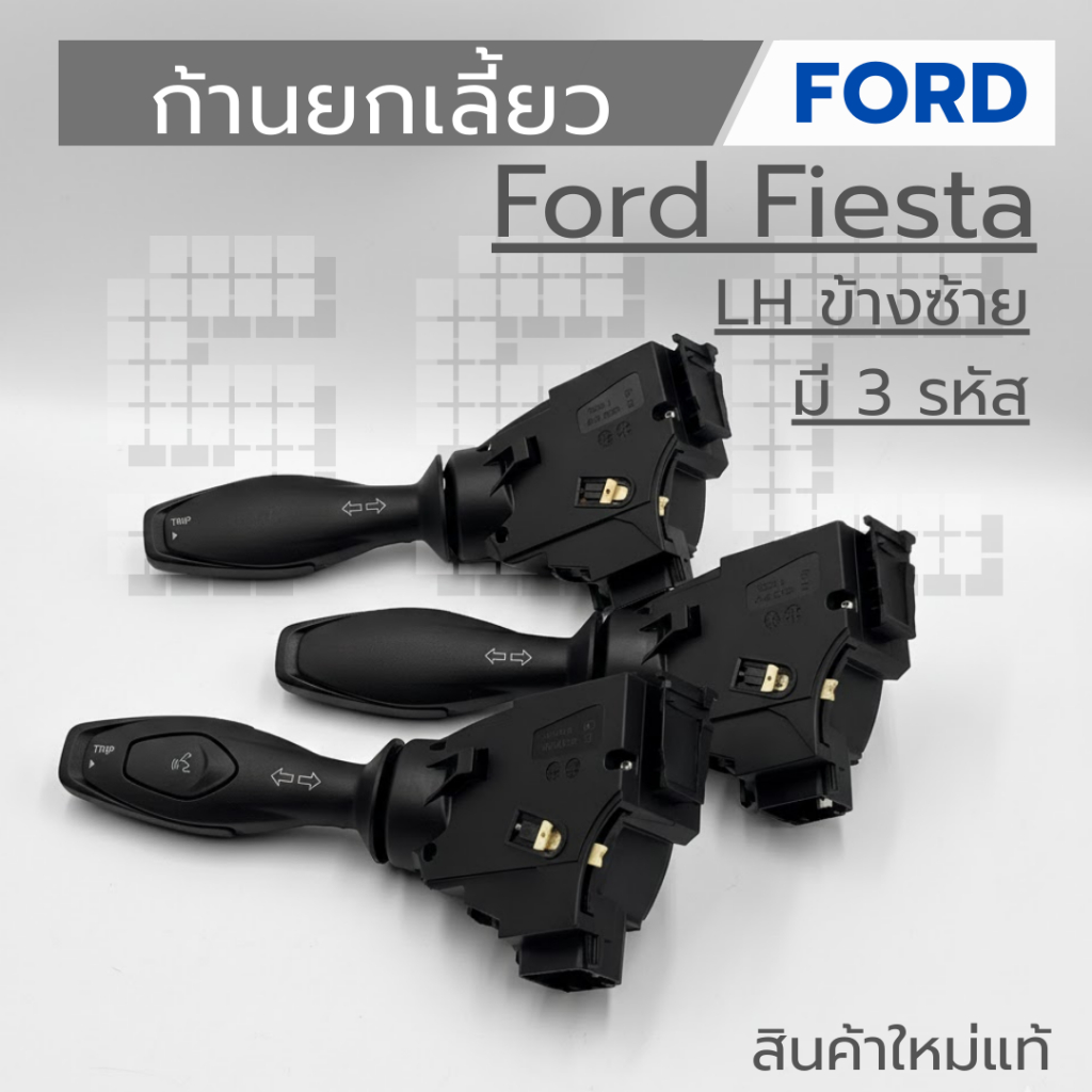 ก้านยกเลี้ยว Ford Fiesta ข้างซ้าย (งานใหม่แท้ มีรอย มีตำหนิ) มี 3 แบบ
