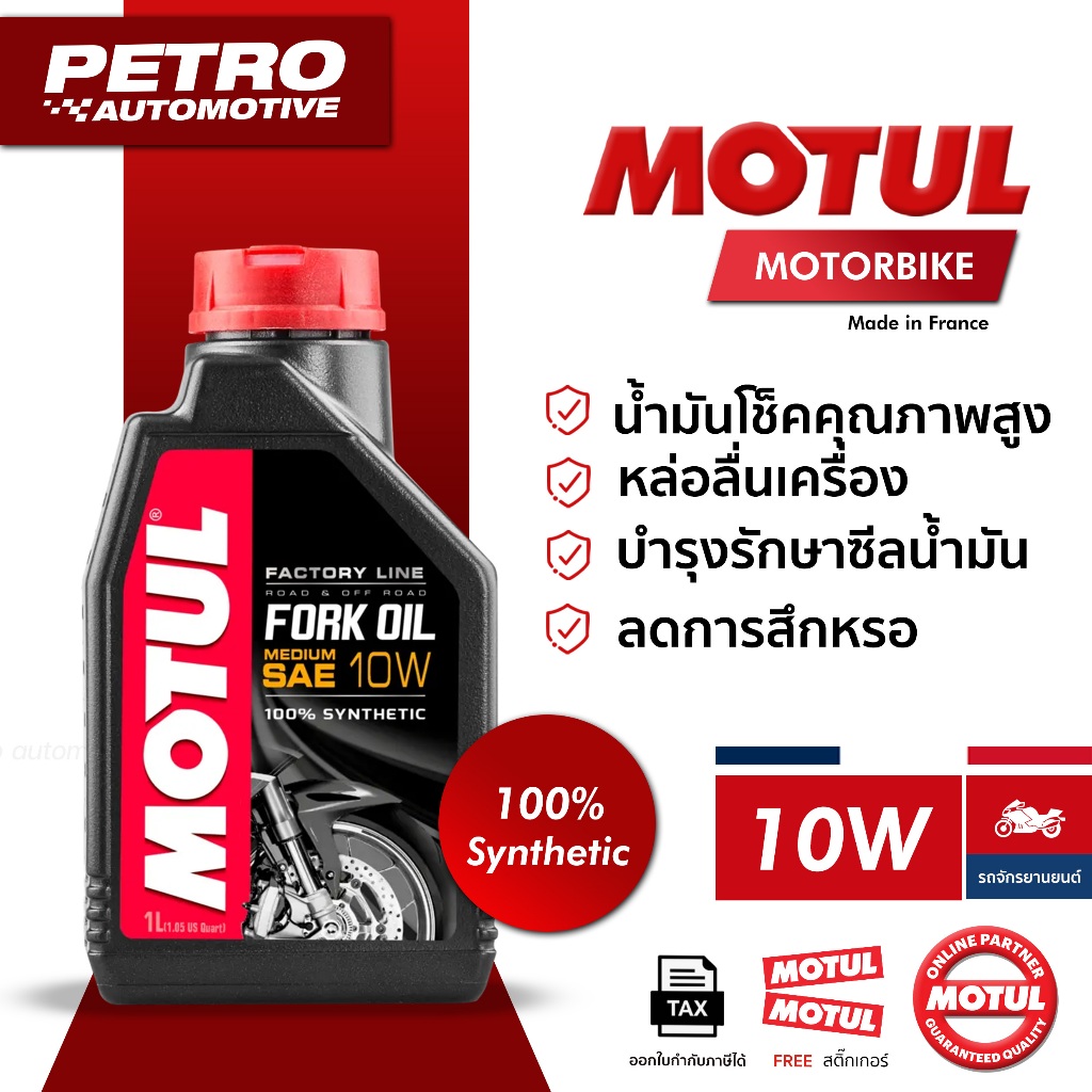 MOTUL FORK OIL FACTORY LINE MEDIUM 10W 1L น้ำมันโช้ค High-Performance Fork Oil 100% Synthetic