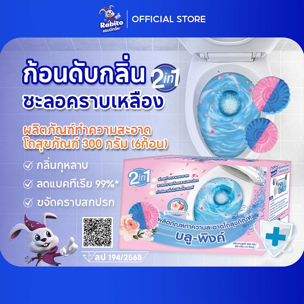 Rabito ก้อนดับกลิ่น โถสุขภัณฑ์ กลิ่นดอกกุหลาบ ใส่ชักโครก เจลดับกลิ่น ลดกลิ่นเหม็น 50กรัม*6 B5