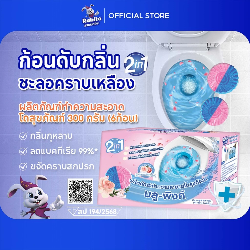 Rabito ก้อนดับกลิ่น โถสุขภัณฑ์ กลิ่นดอกกุหลาบ ใส่ชักโครก เจลดับกลิ่น ลดกลิ่นเหม็น 50กรัม*6 B5
