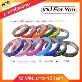 (ยกแถว/10ม้วน) เทป For you หน้ากว้าง 15มิล 45หลา แกน3นิ้ว MTP ติดกล่องขนม สุดคุ้ม