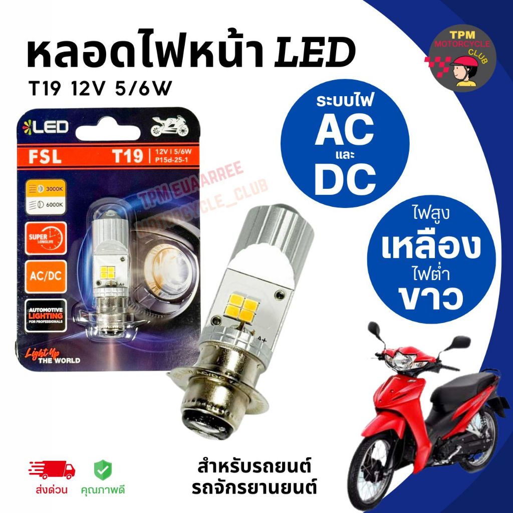 FSL หลอดไฟหน้า LED T19 12V 5/6W P15D-25-1G 2CCT 3000K/6000K ไฟสูงเหลืองไฟต่ำขาว สำหรับรถยนต์และรถจัก