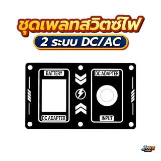 เพลทไฟ2ระบบ สลับไฟ 2ระบบ งานอคลิลิค เลซอร์ พร้อมสวิตช์