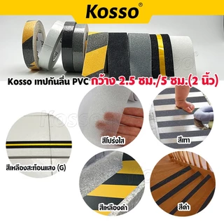 Kosso เทปกันลื่น PVC (กว้าง 5 ซม./ 2.5 cm.) สำหรับติดพื้นกันลื่น ติดบันได K001 K003 (1ชิ้น)